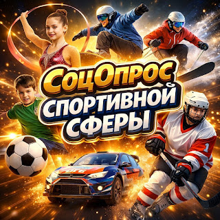 Ваше мнение важно: опрос о спорте в Дмитровском округе!