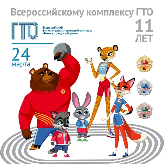 11-летие комплекса ГТО!!!