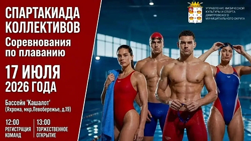 Спартакиада коллективов Дмитровского муниципального округа: заряжаемся энергией в бассейне!