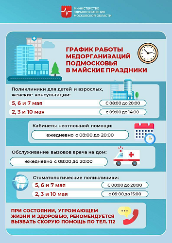 График работы подмосковных медорганизаций в майские праздники
