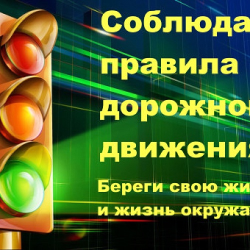 Соблюдайте правила дорожного движения! 