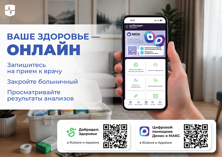 Мобильное приложение «Добродел Здоровье» и чат-бот в приложении МАКС